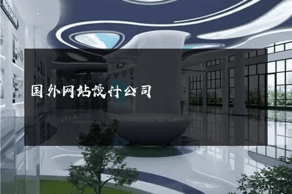 国外网站设计公司