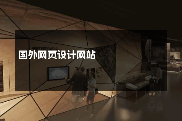 国外网页设计网站