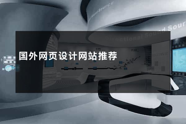 国外网页设计网站推荐