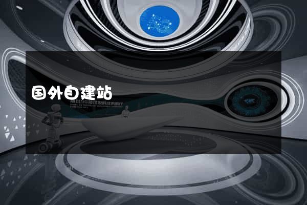 国外自建站