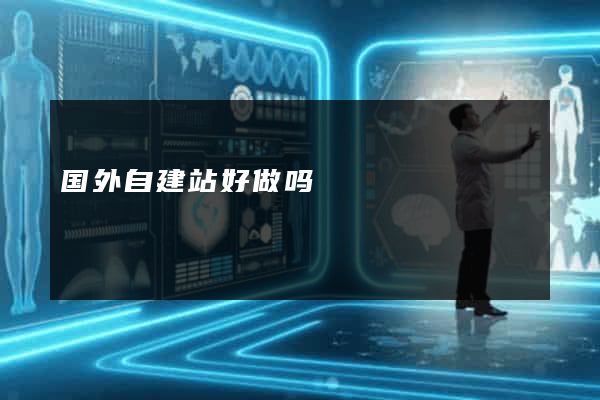 国外自建站好做吗