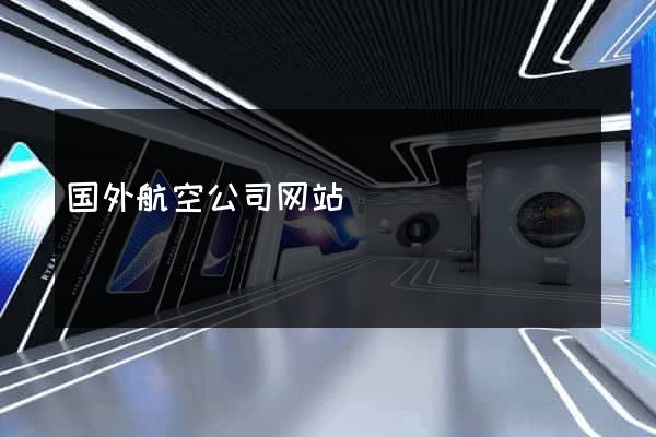 国外航空公司网站