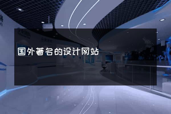 国外著名的设计网站