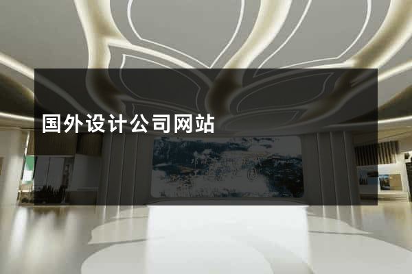 国外设计公司网站