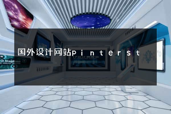 国外设计网站pinterst