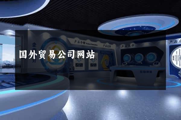 国外贸易公司网站