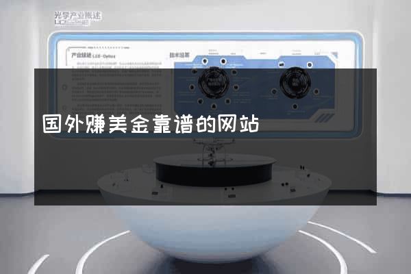 国外赚美金靠谱的网站