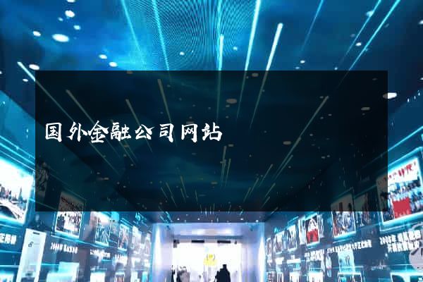 国外金融公司网站