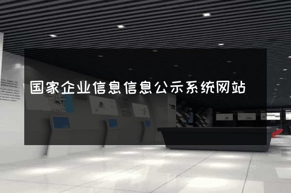 国家企业信息信息公示系统网站