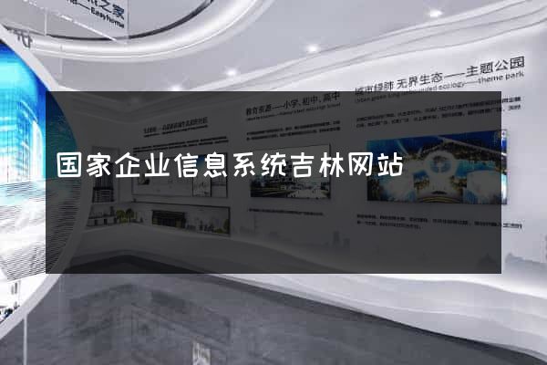 国家企业信息系统吉林网站