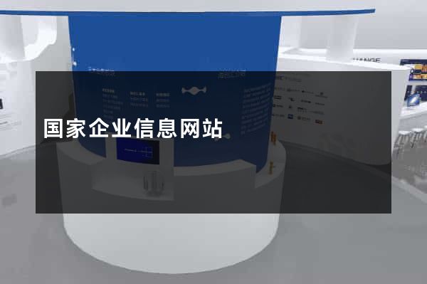 国家企业信息网站