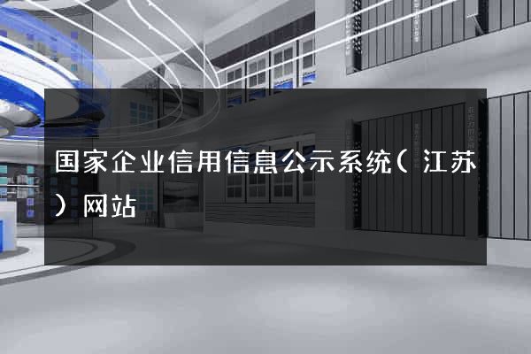 国家企业信用信息公示系统(江苏)网站