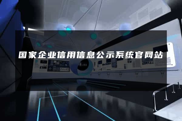 国家企业信用信息公示系统官网站