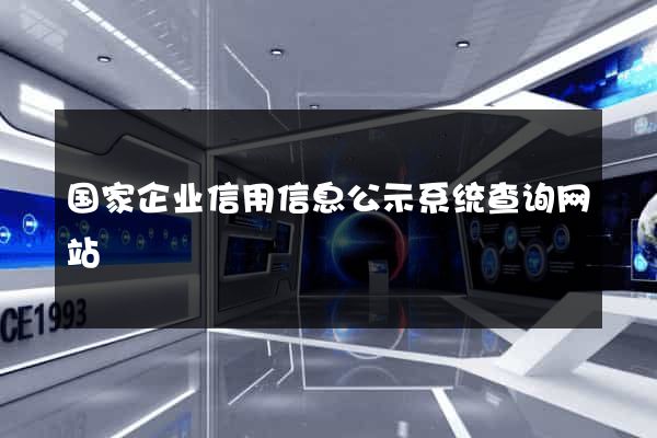 国家企业信用信息公示系统查询网站