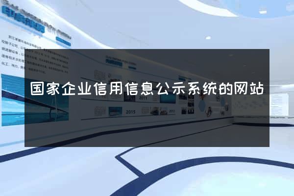 国家企业信用信息公示系统的网站