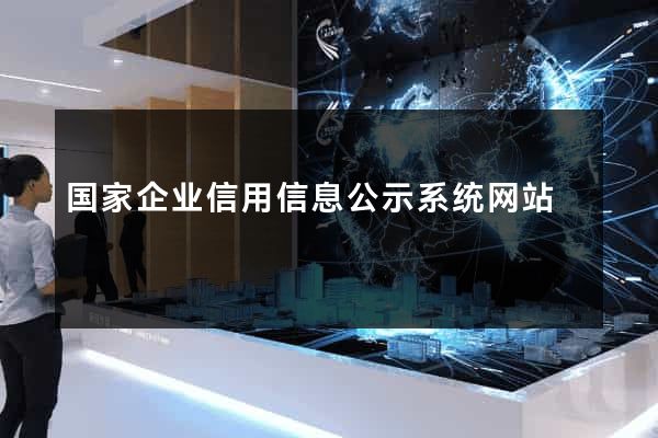 国家企业信用信息公示系统网站
