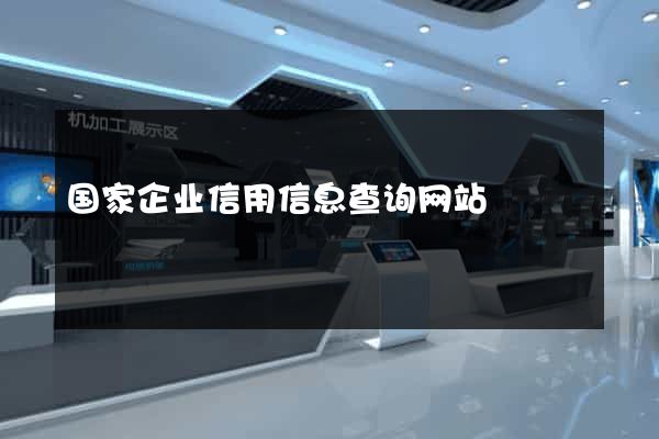 国家企业信用信息查询网站