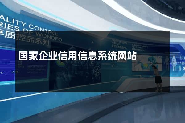 国家企业信用信息系统网站