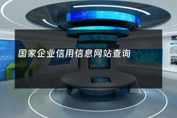 国家企业信用信息网站查询