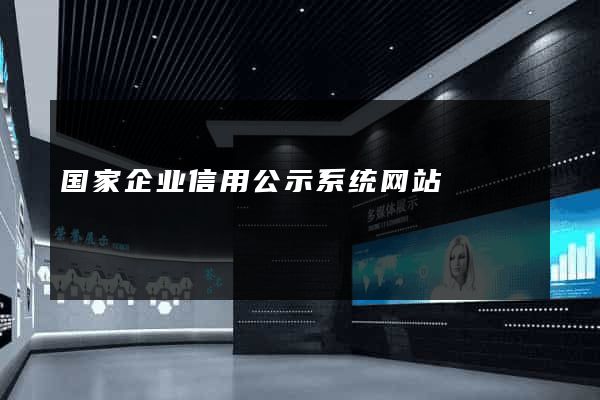 国家企业信用公示系统网站