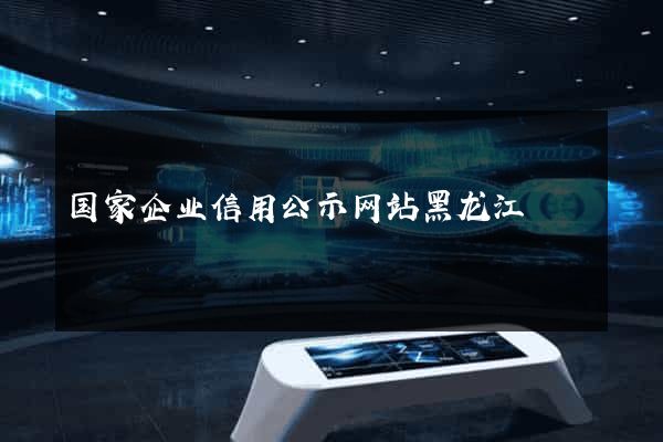 国家企业信用公示网站黑龙江