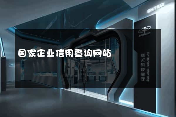 国家企业信用查询网站