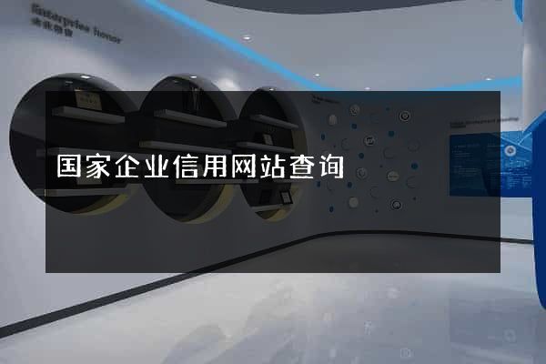 国家企业信用网站查询