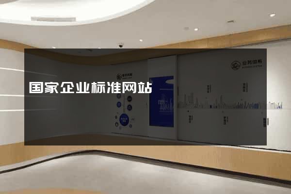 国家企业标准网站