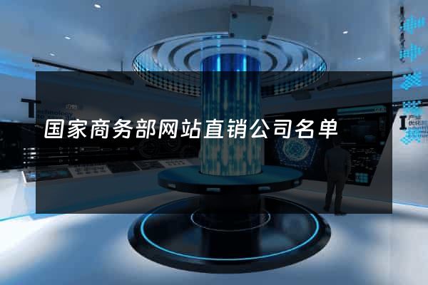 国家商务部网站直销公司名单
