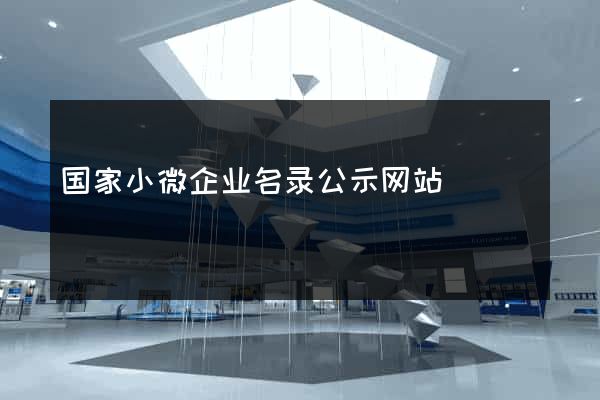 国家小微企业名录公示网站
