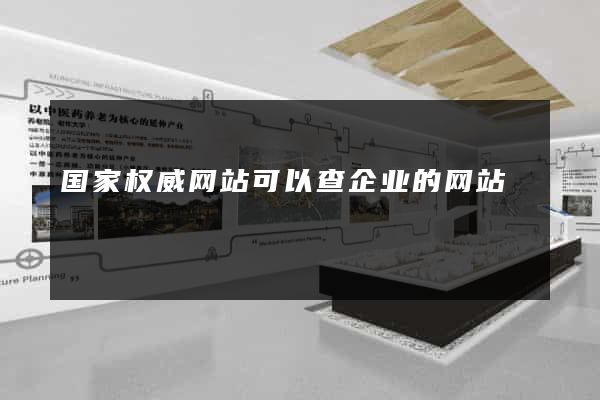 国家权威网站可以查企业的网站