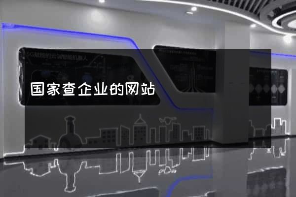 国家查企业的网站
