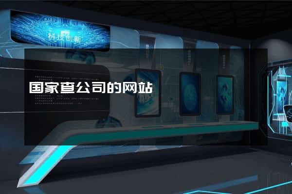 国家查公司的网站