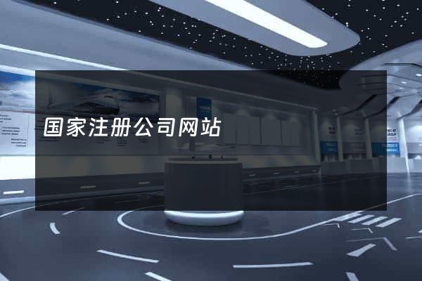 国家注册公司网站