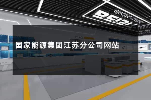 国家能源集团江苏分公司网站