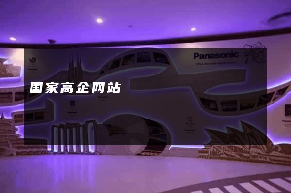 国家高企网站