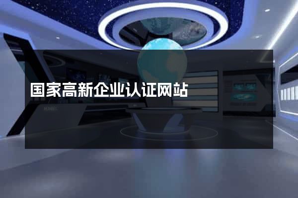 国家高新企业认证网站