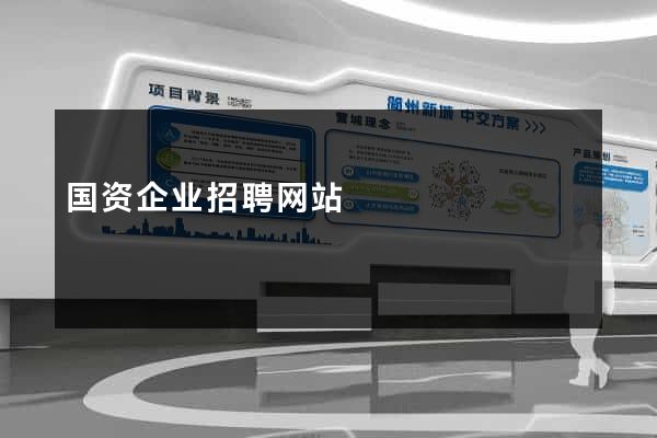国资企业招聘网站