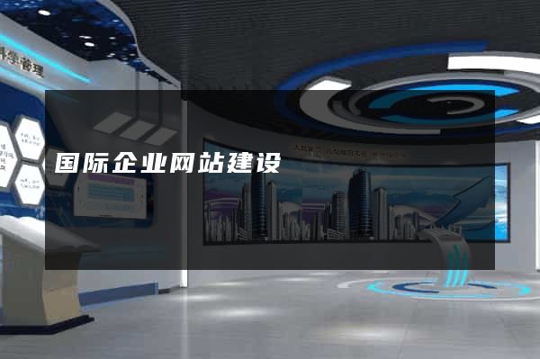 国际企业网站建设