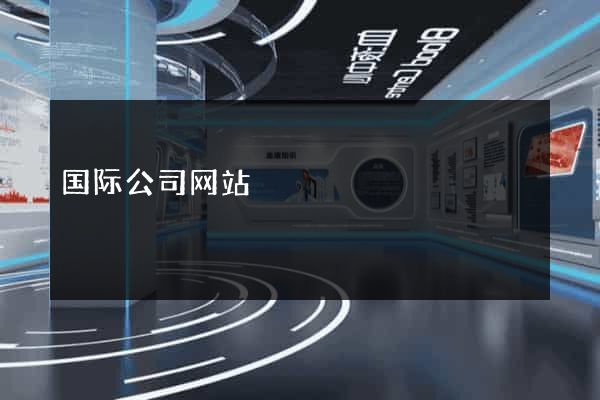 国际公司网站