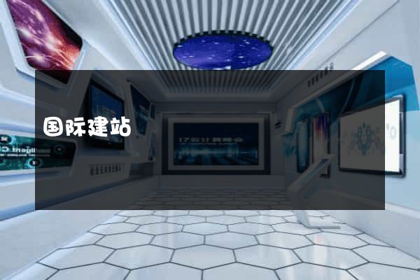 国际建站