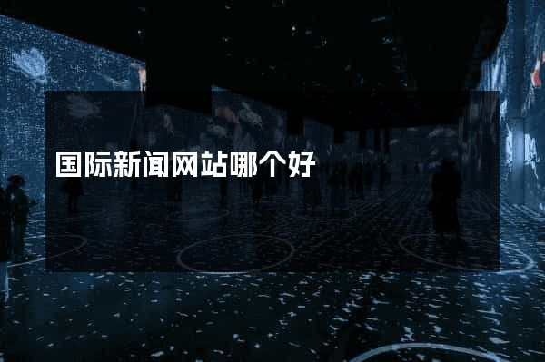 国际新闻网站哪个好