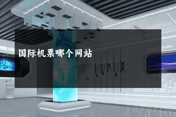 国际机票哪个网站