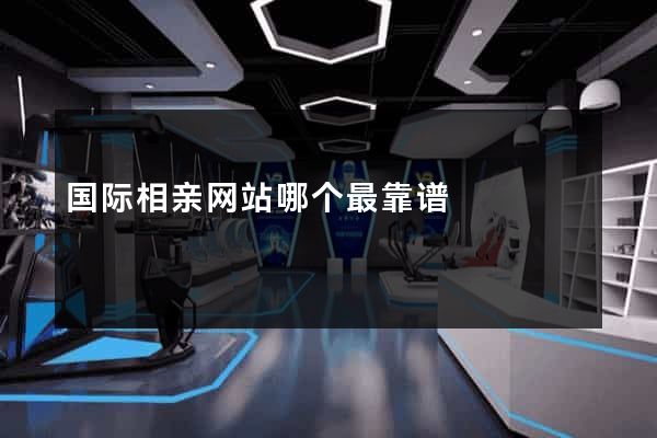 国际相亲网站哪个最靠谱