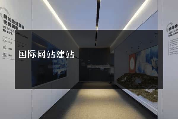 国际网站建站