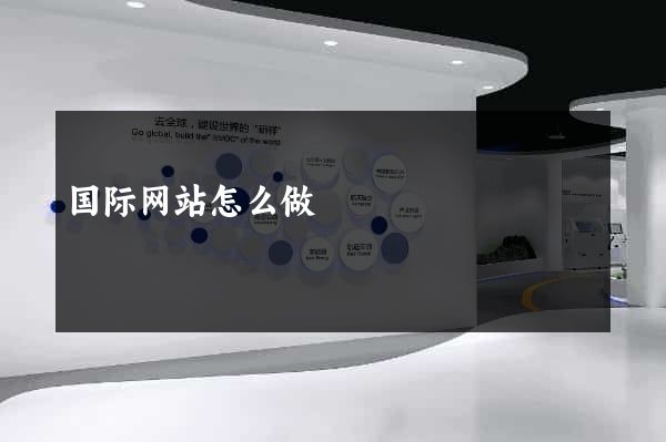 国际网站怎么做