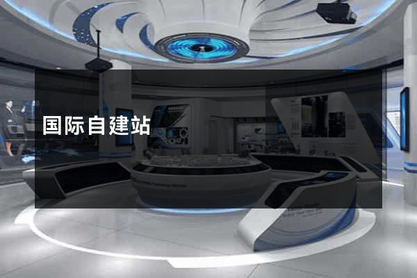 国际自建站