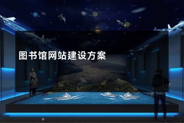 图书馆网站建设方案