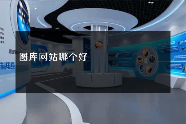 图库网站哪个好