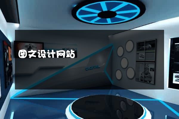 图文设计网站